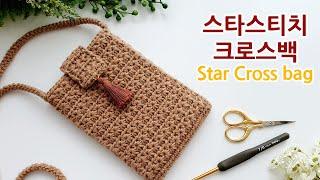 [Eng Sub] 코바늘 크로스가방 스타스티치 crochet cross bag star stitch _adel crochet