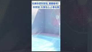 空间磁场清洁剂如果你感到受阻,聽聽看吧！非常快! 大事化小,小事化無一切不可思議,如神助般順利！消融舊負面業力能量頻率，排除負能量清理病氣、小人、是非、衰運（若配合進行家宅整理、斷捨離,效果更快）