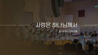 의정부제일교회 [다윗성가대] 사랑은 하나님께서 | 2024-11-03