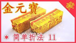 【折金元寶#11】祭拜神明祖先【必學版】金銀元寶摺紙教學 | Origami Gold Ingot | Folding Joss Paper