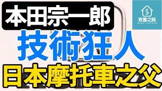 致富之路｜本田宗一郎｜失敗不放棄｜成功致富的經驗