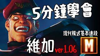 【快打旋風六】【STREET FIGHTER 6(Ver1.06)】5分鐘學會 維加(ベガ) 現代模式 基本連段【SF6 VEGA MODERN MODE BASIC COMBOS 】