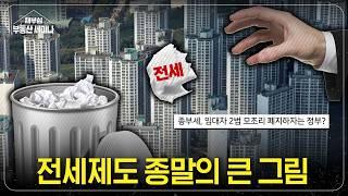 전세제도의 종말이 다가온다