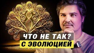 Что не так с эволюцией. Правда, которую скрывают!