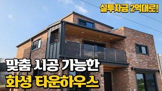 실투자금 2억대 화성 맞춤형 타운하우스