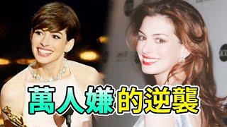 被網暴了十幾年的安妮·海瑟薇，是如何逆襲翻盤的？#安妮·海瑟薇#全美公敵#Boogie島