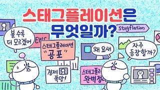 [3분차이] 스태그플레이션은 무엇인가요?