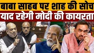 अंबेडकर पर अमित शाह के घटियापन को मोदी-धनखड़ का समर्थन । Navin Kumar