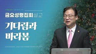 경산중앙교회 | 김종원 목사 | 기다림과 바라봄(베드로후서 3:8-13)