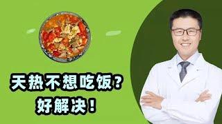 天热不想吃饭？好解决！｜【老安谈健康】