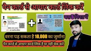 PAN Card se Aadhar card link kare | How to link aadhar crad with PAN Card..full Guide in hindi