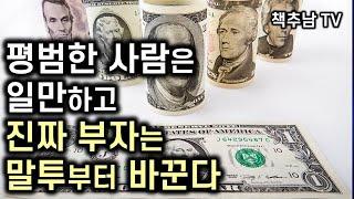 돈도 연줄도 스펙도 없던 직장인들을 부자로 만든 사소한 말투의 기적 - 사이토 히토리의 가르침 ㅣ 운을 부르는 부자의 말투 ㅣ 미야모토 마유미