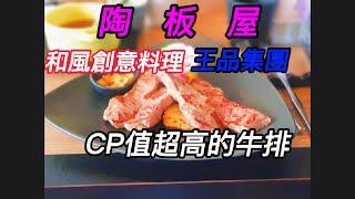 陶板屋和風料理套餐/CP值實在有夠高/Original Yaki