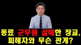 동료 군무원 살해한 장교, 피해자와 무슨 관계?