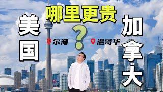 美国vs加拿大 | 房价和生活开支是怎么样的？| 移民移居该选择哪里？