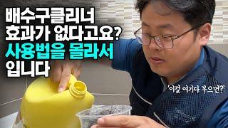 하수구뚫는약 효과가 없다는 분들은 사용법을 모르셔서 그래요. 이렇게 하면 100% 뚫립니다(#배수구클리너 #트래펑 #머리카락녹는약)