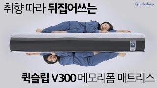 30만원대 합리적인 가격의 가성비 끝판왕 메모리폼 매트리스｜퀵슬립 V300