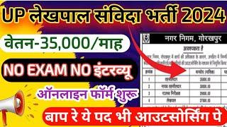 उ0प्र0 लेखपाल आउटसोर्सिंग भर्ती 2024 | UP Samvida Lekhpal Vacancy 2024  | up Lekhpal new recruitment