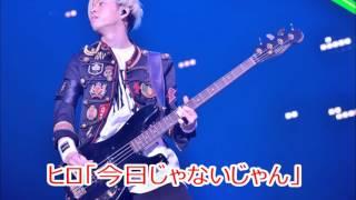 BUMP OF CHICKEN 終始つっこまれ続けるチャマ ヒロ「今日じゃないじゃん」 2015/11/15