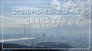 [韓国トレラン・ソウル]ソウルトレイル２コース 時計回りコース(花郎台駅→クァンナル駅) ※初心者向け ／ [서울] 서울둘레길 2코스 시계방향코스(화랑대역→광나루역)