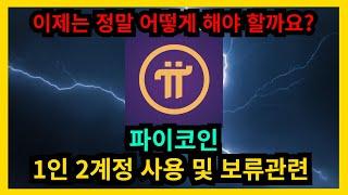 파이코인 1인 2계정 사용 및 보류관련