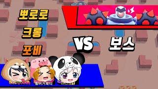 보스 vs 뽀로로와 친구들!! 보스전에서 어디까지 깰수 있는지 클럽 친구들과 함께 재밌게 플레이 해보자! [브롤스타즈-Brawl Stars]