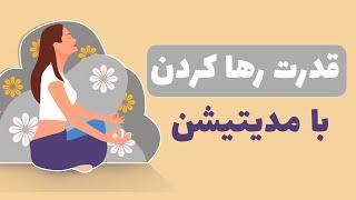 مدیتیشن برای رهایی / رهایی از دودلی /و رها کردن افکار گذشته و آینده