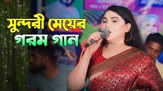 সুন্দরী মেয়ে গ-র-ম গান গেয়ে মঞ্চ মাতিয়ে দিলো | জুমুর রানী| Pera Music BD