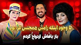 افشاگری شهرام شب پره از پشت پرده شوکه کننده زندگی رامش ! رامش هم.جنس‌گرا بود