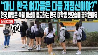 "아니, 한국 여자들은 전부 제정신이야?" 한국 여행 온 독일 여성이 한국 학생 뒷모습에 할 말을 잃고만 이유