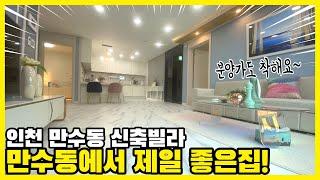 [인천신축빌라] 만수동 신축빌라 분양 / 만수동에서 제일 좋은집! 분양가도 착해요~구경오세요~
