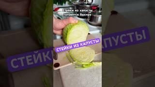 СТЕЙКИ ИЗ КАПУСТЫ с курицей