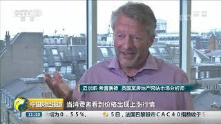 [中国财经报道]关注英国脱欧 英国伦敦房地产市场出现“抄底潮”| CCTV财经