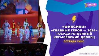 «Фиксики» | «Главные Герои — 2024» | ГОСУДАРСТВЕННЫЙ КРЕМЛЁВСКИЙ ДВОРЕЦ | ЭСТРАДА ТИНС