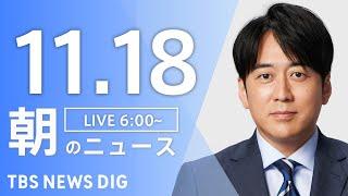 【LIVE】朝のニュース（Japan News Digest Live）最新情報など｜TBS NEWS DIG（11月18日）