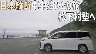 日本縦断車中泊の旅12日目前編は明治維新前後の偉人が集まる松下村塾へ！萩城城下町を散歩