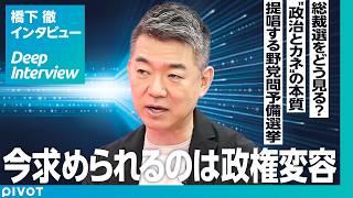 【橋下徹氏に聞く、政治への新提言：前編】日本が変わるための「政権変容論」とは？／改革魂年齢／野党予備選の意味／「政治とカネの問題」の本質／新旧対立を実現させるために【Deep Interview】