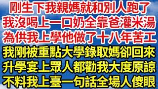 剛生下我親媽就和別人跑了，我沒喝上一口奶全靠爸灌稀米湯，為供我上學他做了十八年苦工，我剛被重點大學錄取媽卻找來了，升學宴上眾人都勸我大度原諒，不料我上臺一句話全場人傻眼||笑看人生情感生活