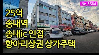 3584/송내역 송내ic 빠른 접근성 거주하며 또박또박 월세, 인천 상가주택 매매