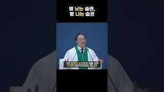 병 낫는 습관, 병 나는 습관 [안산중앙교회&우리중앙교회]