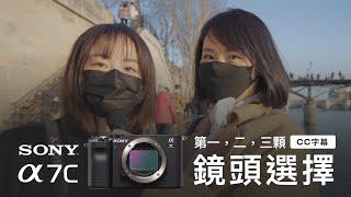 索尼a7c的第一，二，三顆定焦鏡頭应该怎么选 ｜Sony Alpha 7C｜Leica Q2｜English subtitle ｜CC字幕