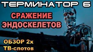 Терминатор 6 ТВ-споты, мортал комбат, человек-паук [ОБЪЕКТ] Terminator Dark Fate Trailer 3, tv spot