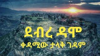 ደብረ ዳሞ-ቀዳሚው ታላቅ ገዳም #ሀገሬ #ጉዞ_ኢትዮጵያ #ደብረዳሞ#ethiopiangeographic #travelEthiopia #DebreDamo #Monastery