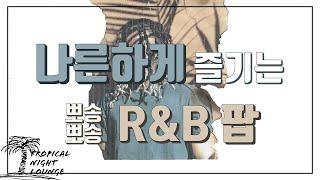 나른하게 즐기는 뽀송한 R&B 팝 (가사 번역)