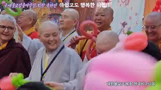 국제불교걸출여성상 회향 축하연(3월 10일, 대만 협진회) • 전국비구니회