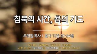 "침묵의 시간, 욥의 기도" 주현철 목사(250625)