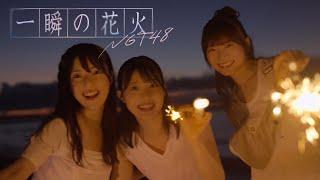 NGT48 10thシングル「一瞬の花火」MUSIC VIDEO