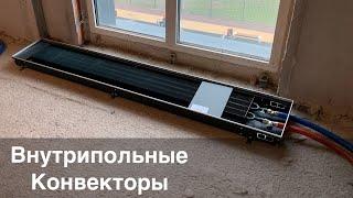 Внутрипольные конвекторы монтаж отопления