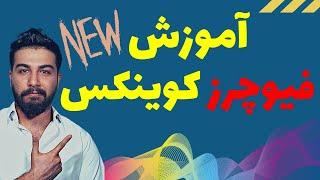 آموزش کامل و جدید فیوچرز کوینکس