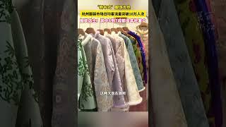 “新中式”服饰大热，#浙江杭州服装市场日均客流量突破10万人次 ！ （来源：美丽浙江） #中国蓝国际culture #興趣 #搞笑 #創意